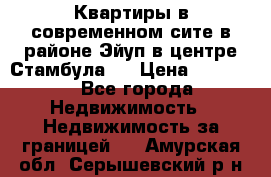 Квартиры в современном сите в районе Эйуп в центре Стамбула.  › Цена ­ 59 000 - Все города Недвижимость » Недвижимость за границей   . Амурская обл.,Серышевский р-н